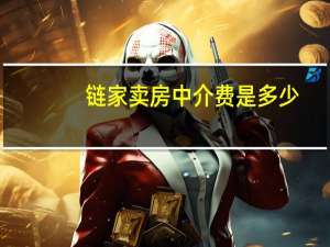 链家卖房中介费是多少