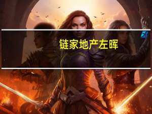 链家地产 左晖（左晖-北京链家房地产经纪有限公司创始人介绍）