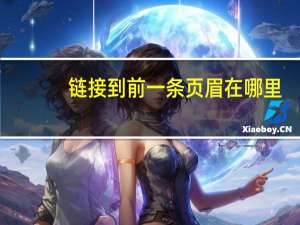 链接到前一条页眉在哪里（链接到前一条页眉是什么意思）