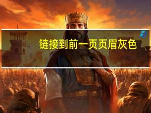 链接到前一页页眉灰色（链接到前一条页眉是灰的）