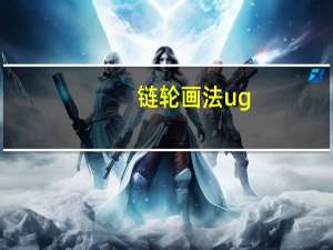链轮画法ug（链轮画法）