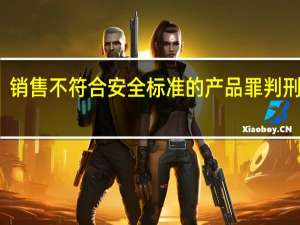 销售不符合安全标准的产品罪判刑标准