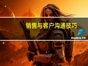 销售与客户沟通技巧