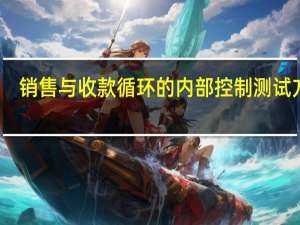 销售与收款循环的内部控制测试方法