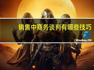 销售中商务谈判有哪些技巧