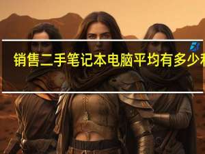 销售二手笔记本电脑平均有多少利润