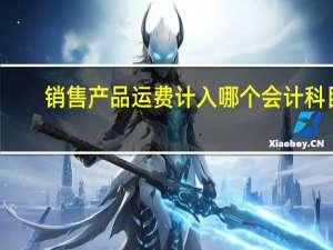 销售产品运费计入哪个会计科目