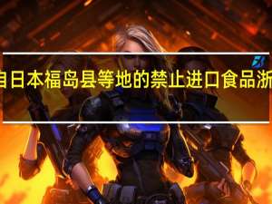 销售产自日本福岛县等地的禁止进口食品 浙江一企业被查