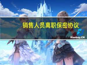 销售人员离职保密协议
