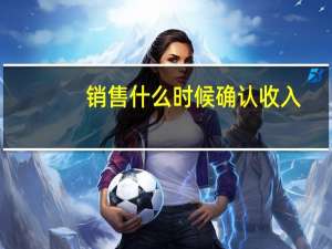 销售什么时候确认收入