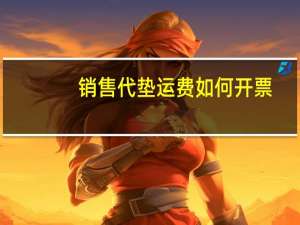 销售代垫运费如何开票