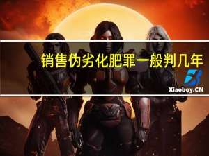 销售伪劣化肥罪一般判几年
