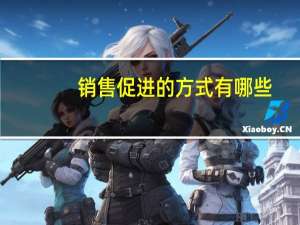 销售促进的方式有哪些