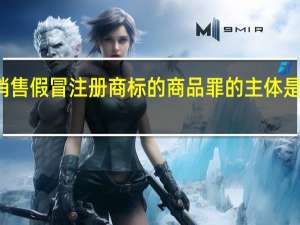 销售假冒注册商标的商品罪的主体是怎样的