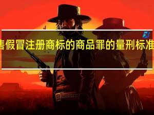 销售假冒注册商标的商品罪的量刑标准是怎样的
