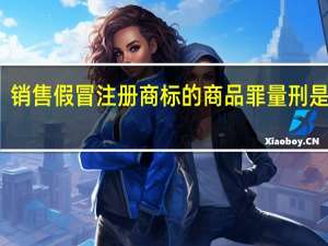 销售假冒注册商标的商品罪量刑是什么