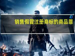 销售假冒注册商标的商品罪