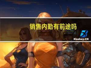 销售内勤有前途吗