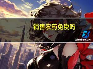 销售农药免税吗
