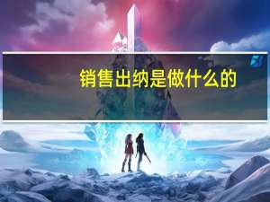 销售出纳是做什么的