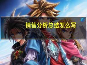 销售分析总结怎么写