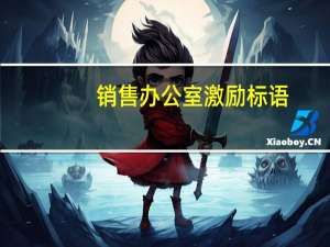 销售办公室激励标语