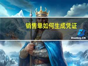 销售单如何生成凭证