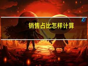 销售占比怎样计算