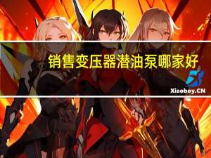 销售变压器潜油泵哪家好