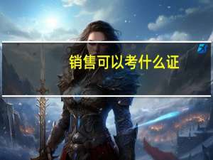 销售可以考什么证