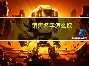 销售名字怎么取