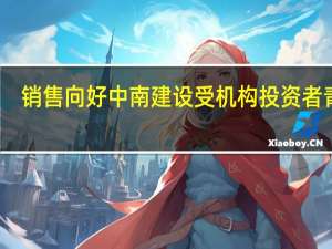 销售向好 中南建设受机构投资者青睐