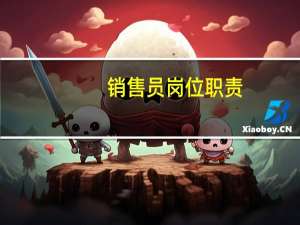 销售员岗位职责