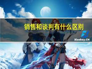 销售和谈判有什么区别