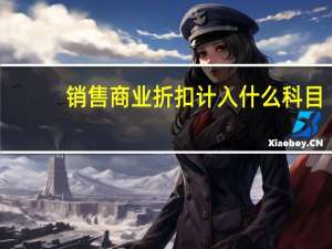 销售商业折扣计入什么科目