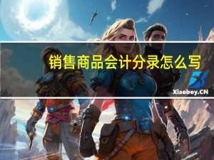 销售商品会计分录怎么写