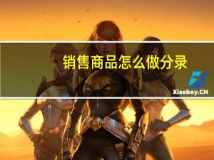 销售商品怎么做分录