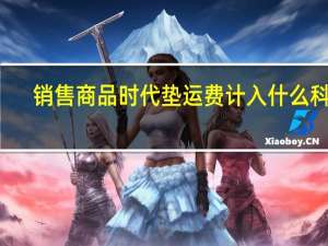 销售商品时代垫运费计入什么科目