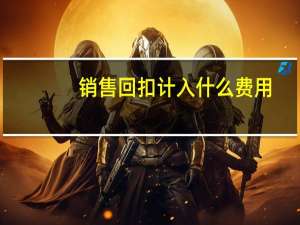 销售回扣计入什么费用