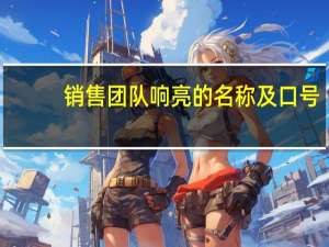 销售团队响亮的名称及口号
