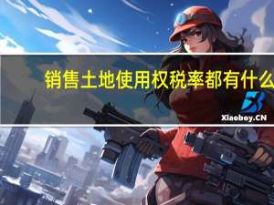 销售土地使用权税率都有什么