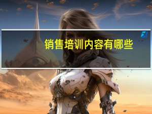 销售培训内容有哪些
