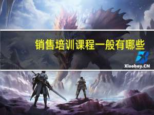 销售培训课程一般有哪些