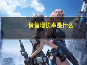 销售增长率是什么