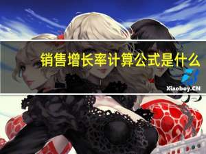销售增长率计算公式是什么