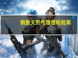 销售天然气增值税税率