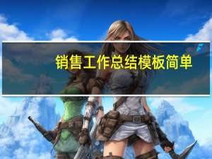 销售工作总结模板简单（销售工作总结模板）