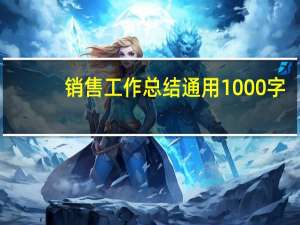销售工作总结通用1000字（销售工作总结写作）