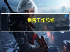 销售工作总结（销售月工作总结）