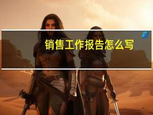 销售工作报告怎么写